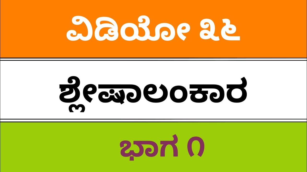 ಶ್ಲೇಷಾಲಂಕಾರ, Kannada grammar for all students, fda, SDA, pdo, tet, tat, all exams, 2019, vyakarana