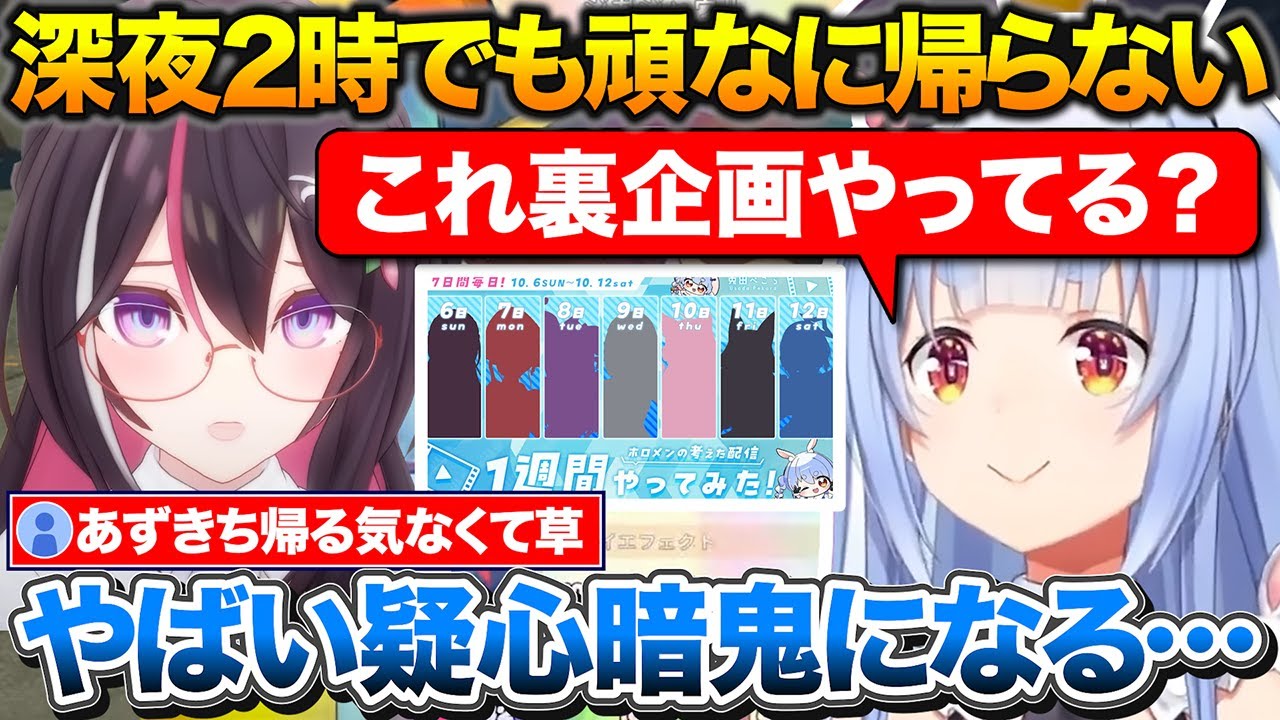 深夜2時になっても帰る気配が全くないあずきちに裏企画をやってるのでは？と疑心暗鬼になるぺこちゃん【ホロライブ/兎田ぺこら/AZKi/切り抜き】