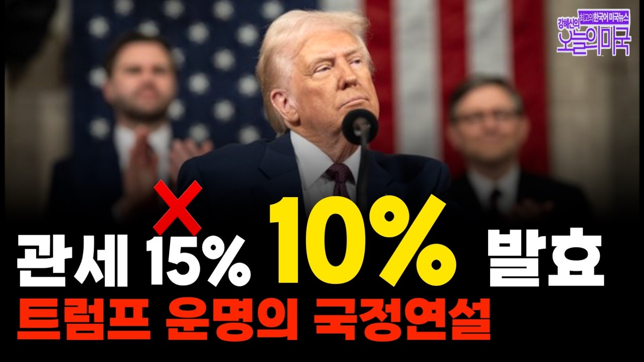 🔴  LIVE 2/24(화 LA) ➡ 트럼프 관세 또 바뀌었다 10% | 트럼프 운명 걸린 국정연설 | 멕시코 마약왕 사살과 멕시코의 운명