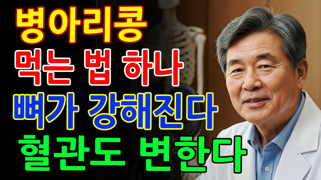 의사도 놀란 변화! 병아리콩 이렇게 먹으면 뼈와 혈관이 동시에 달라집니다 - 뼈건강 - 혈관건강 - 시니어건강