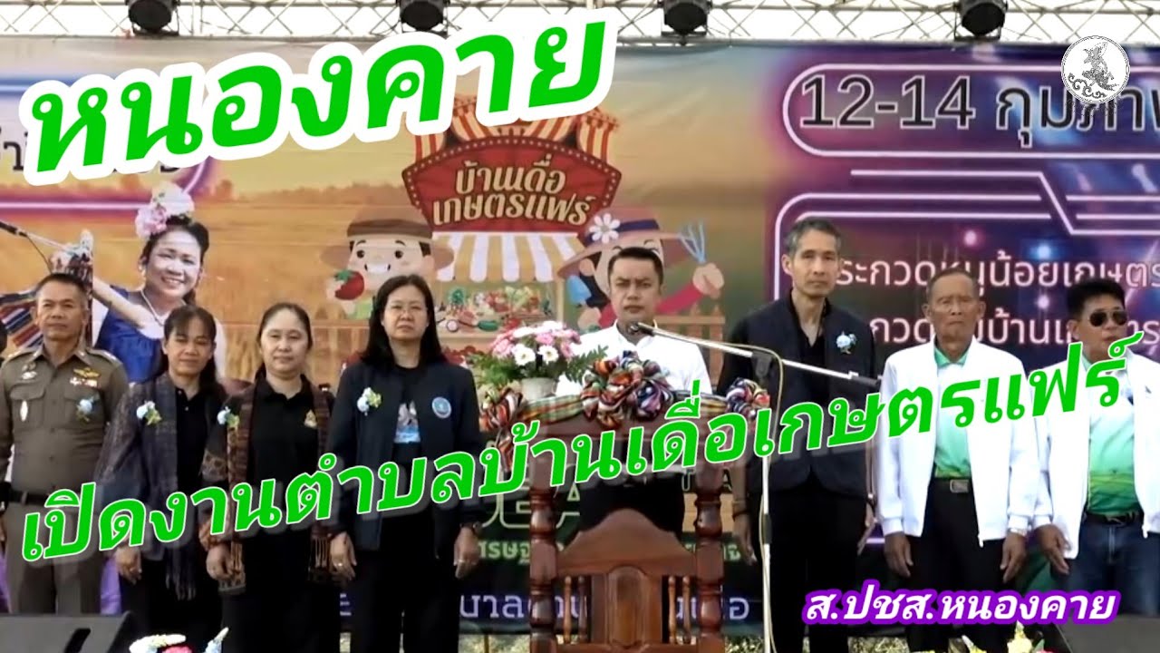 หนองคาย เปิดงานตำบลบ้านเดื่อเกษตรแฟร์		#หนองคาย