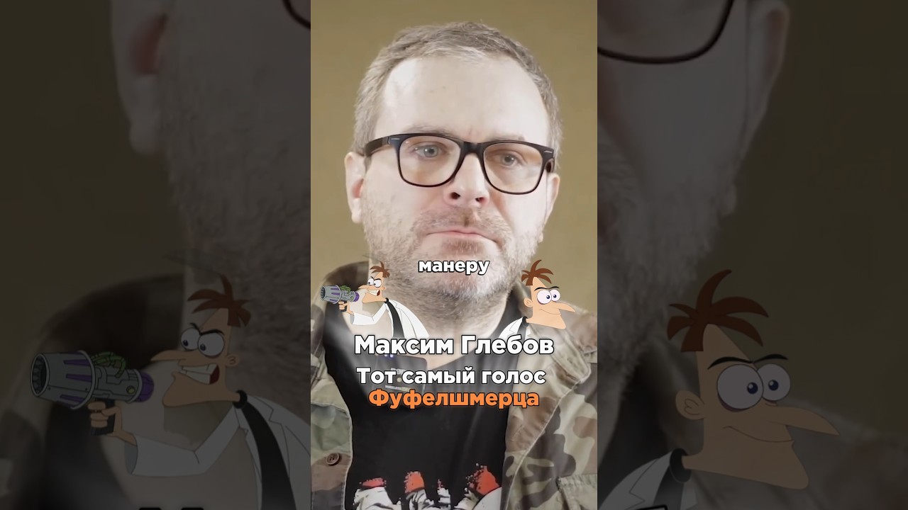 РУССКИЙ ГОЛОС ФУФЕЛШМЕРЦА ИЗ 
