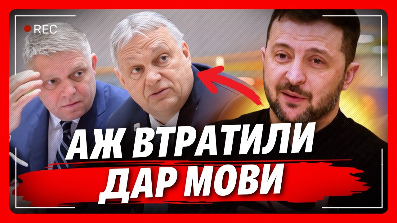 Орбана і Фіцо ПЛЮЩИТЬ від злості. Зеленський ПРИСТРУНИВ путінських дружків одним лиш АРГУМЕНТОМ