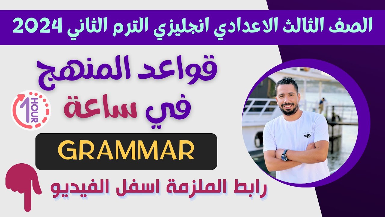 في ساعة واحدة شرح القواعد Grammar للصف الثالث الاعدادي الترم الثاني انجليزي 2024