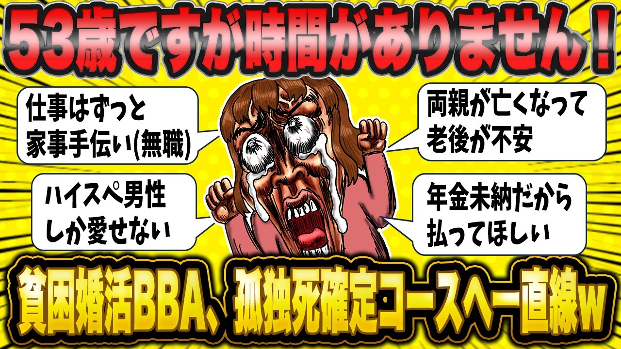 誰か私を養って！！→53婚活BBAの悲痛な叫びと末路が笑えない…