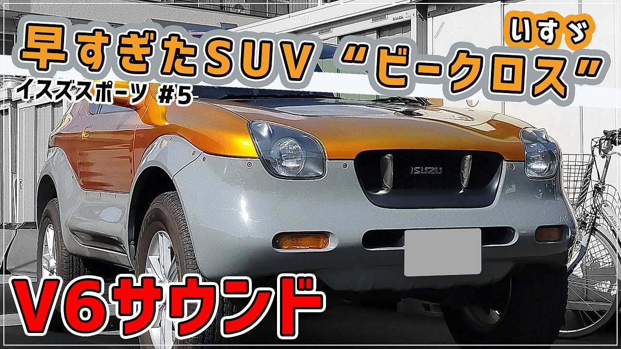 【元祖○○SUV】V6搭載ビークロスの咆哮は惚れるよ！？