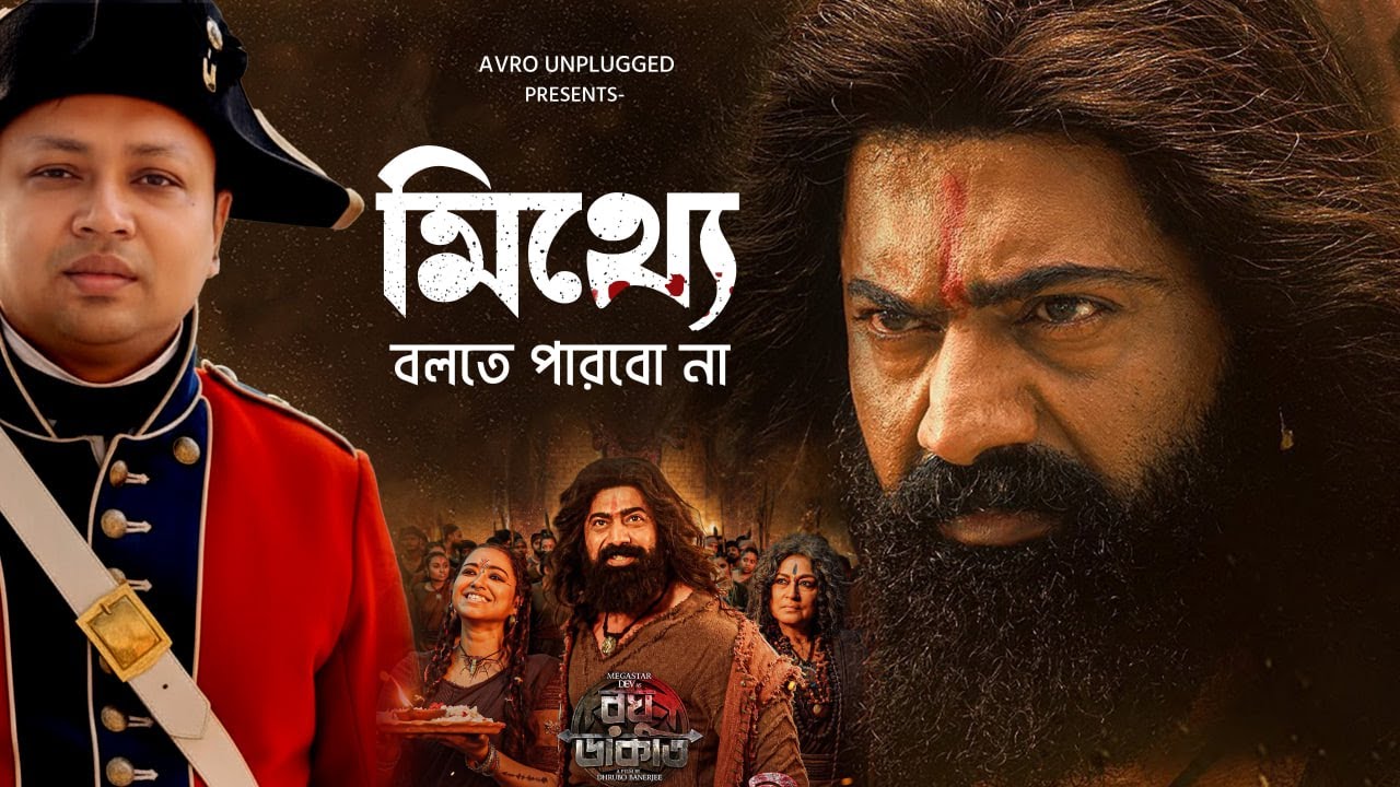 Raghu Dakat (রঘু ডাকাত) Movie Review #dev #raghudakat #movie #anirban 