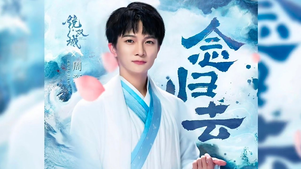 周深《念归去》