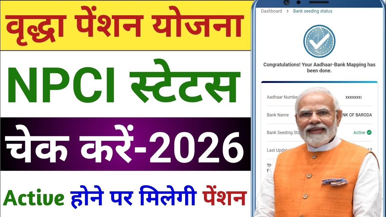 Old Age Pension NPCI Status Check 2026 | वृद्धा पेंशन DBT Status Kaise Check karen | pension status