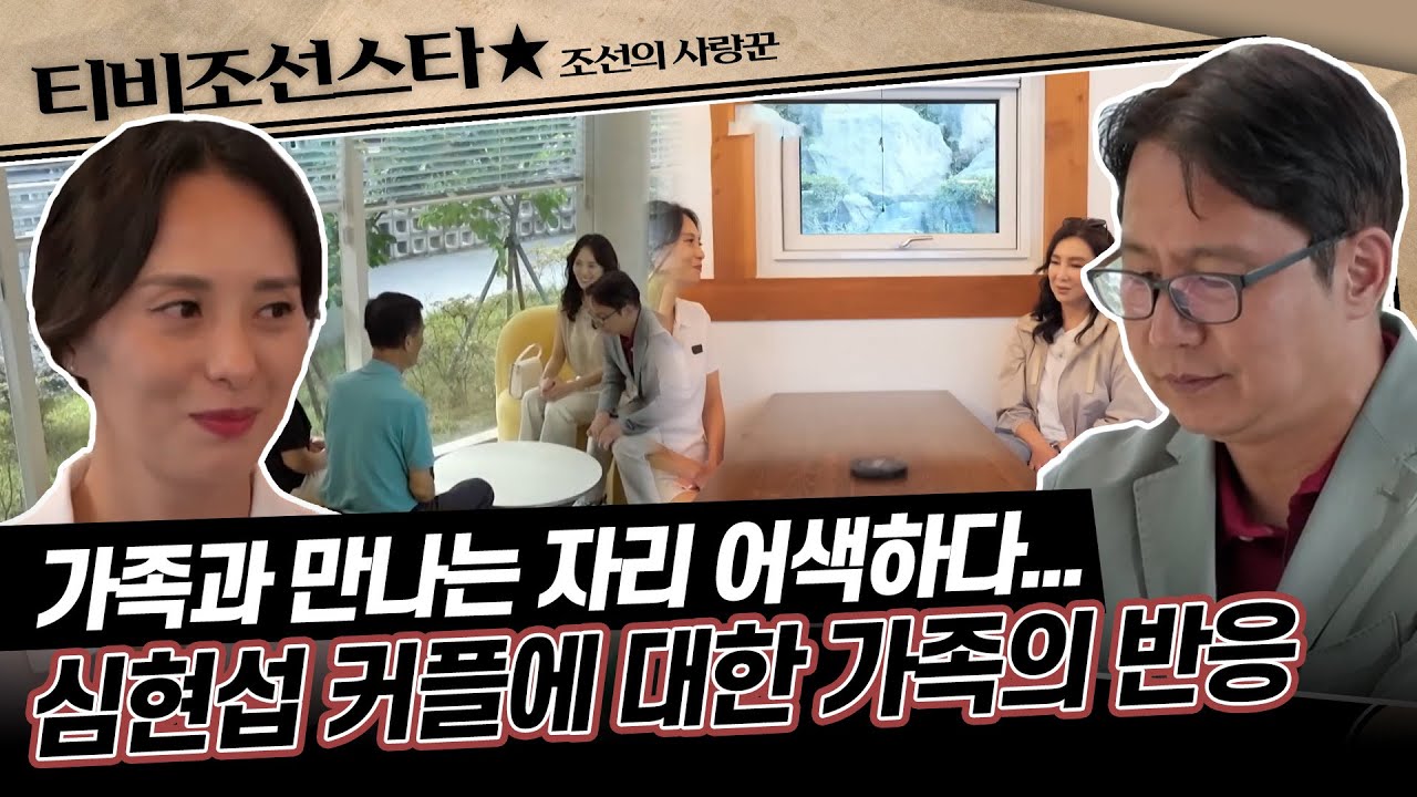 [#조선의사랑꾼] (45분) 모두가 응원하는 심현섭 커플, 그런데 가족의 반응은?! 프러포즈 후 가족과의 만남 #TVCHOSUNSTAR (TV CHOSUN 240826 방송 외)