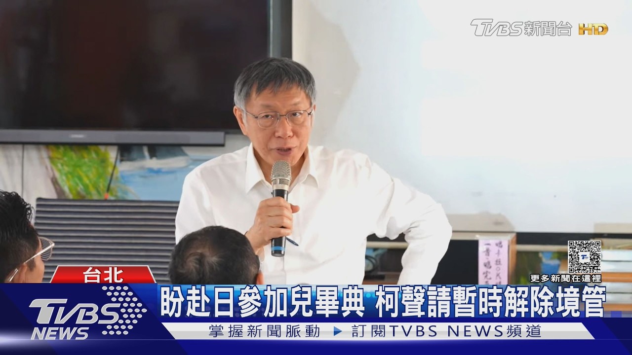 京華城案宣判前夕! 柯文哲聲請暫時解除境管｜TVBS新聞 @TVBSNEWS02