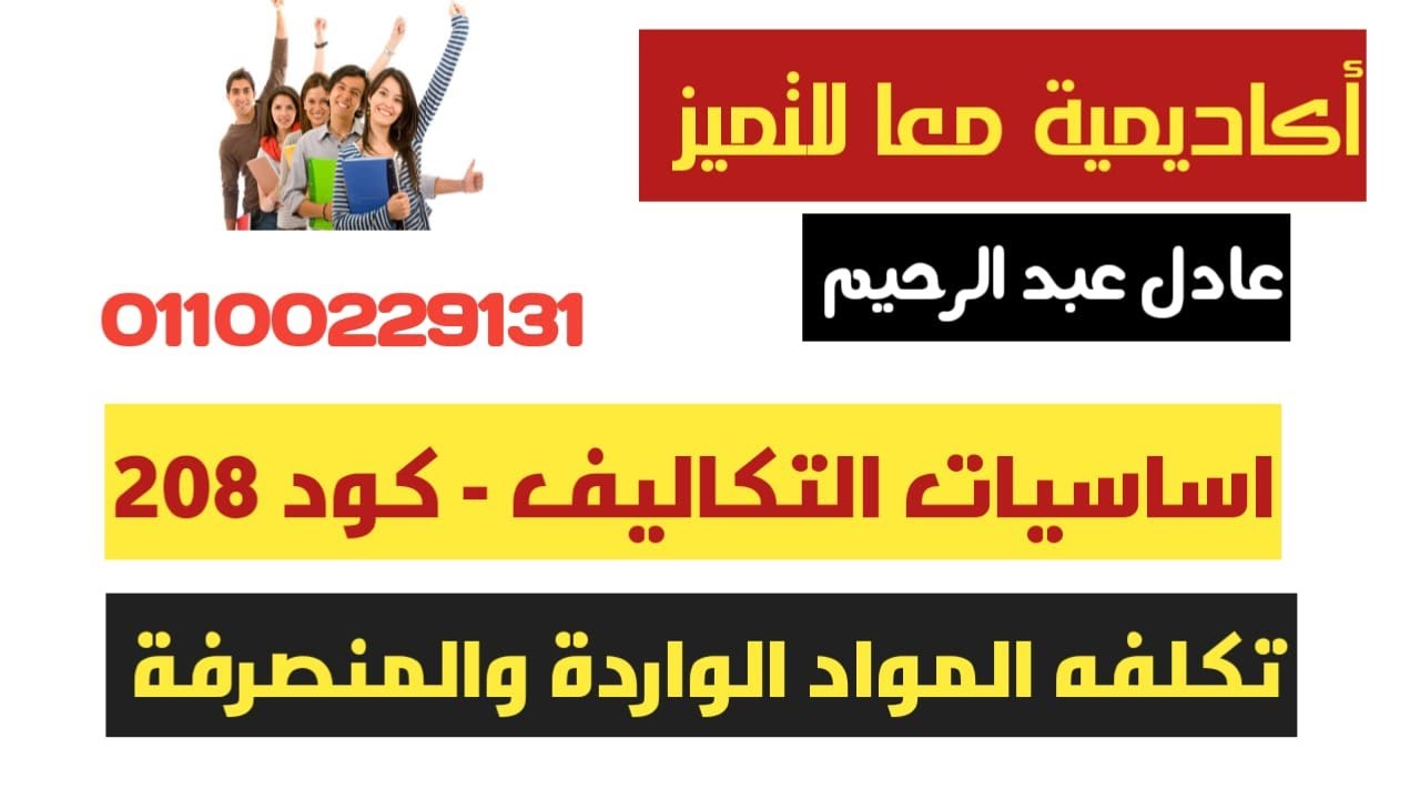 أساسيات التكاليف - تكلفة المواد الواردة و المنصرفة - سياسات التسعير - د عادل عبد الرحيم