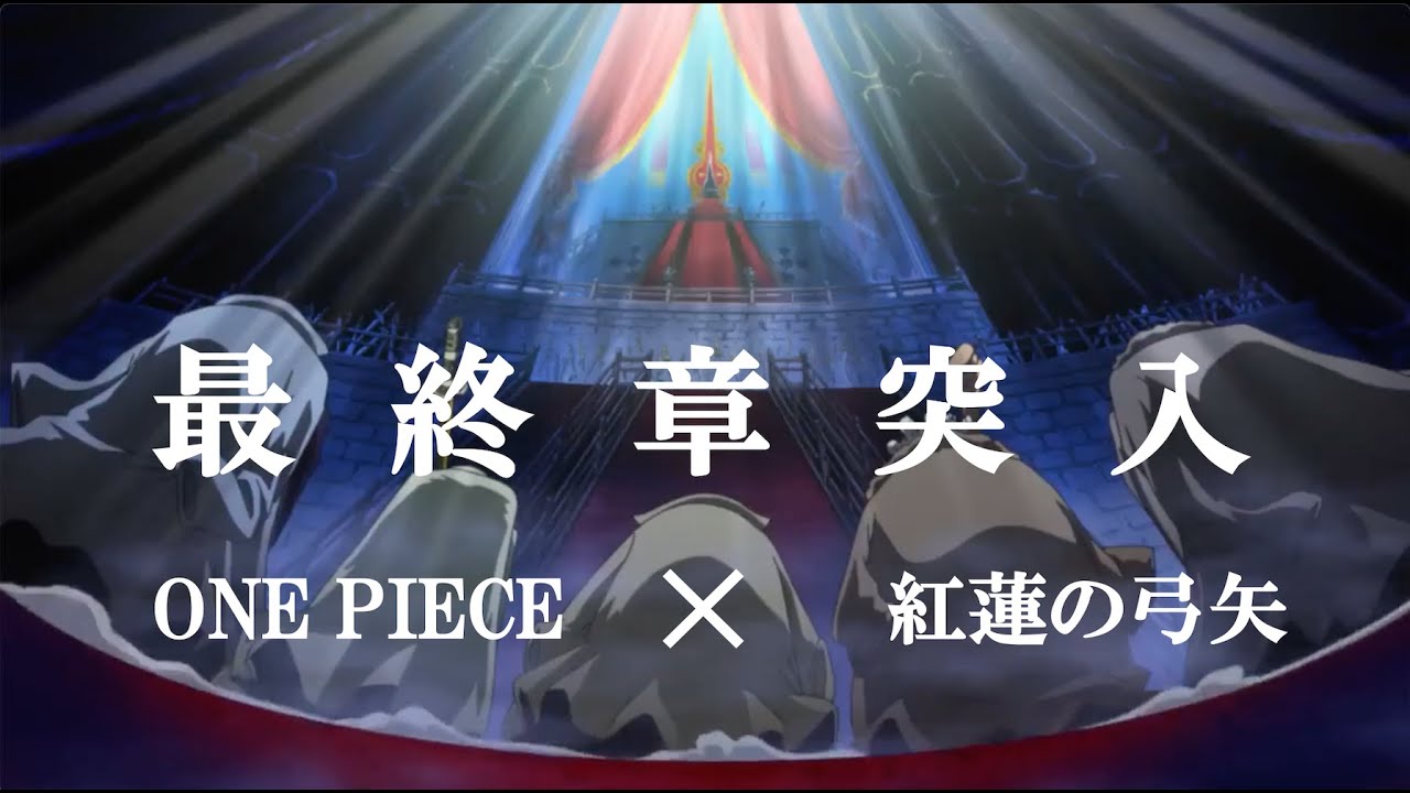 【MAD】暴走するこの時代【ONE PIECE】【紅蓮の弓矢/Linked Horizon】