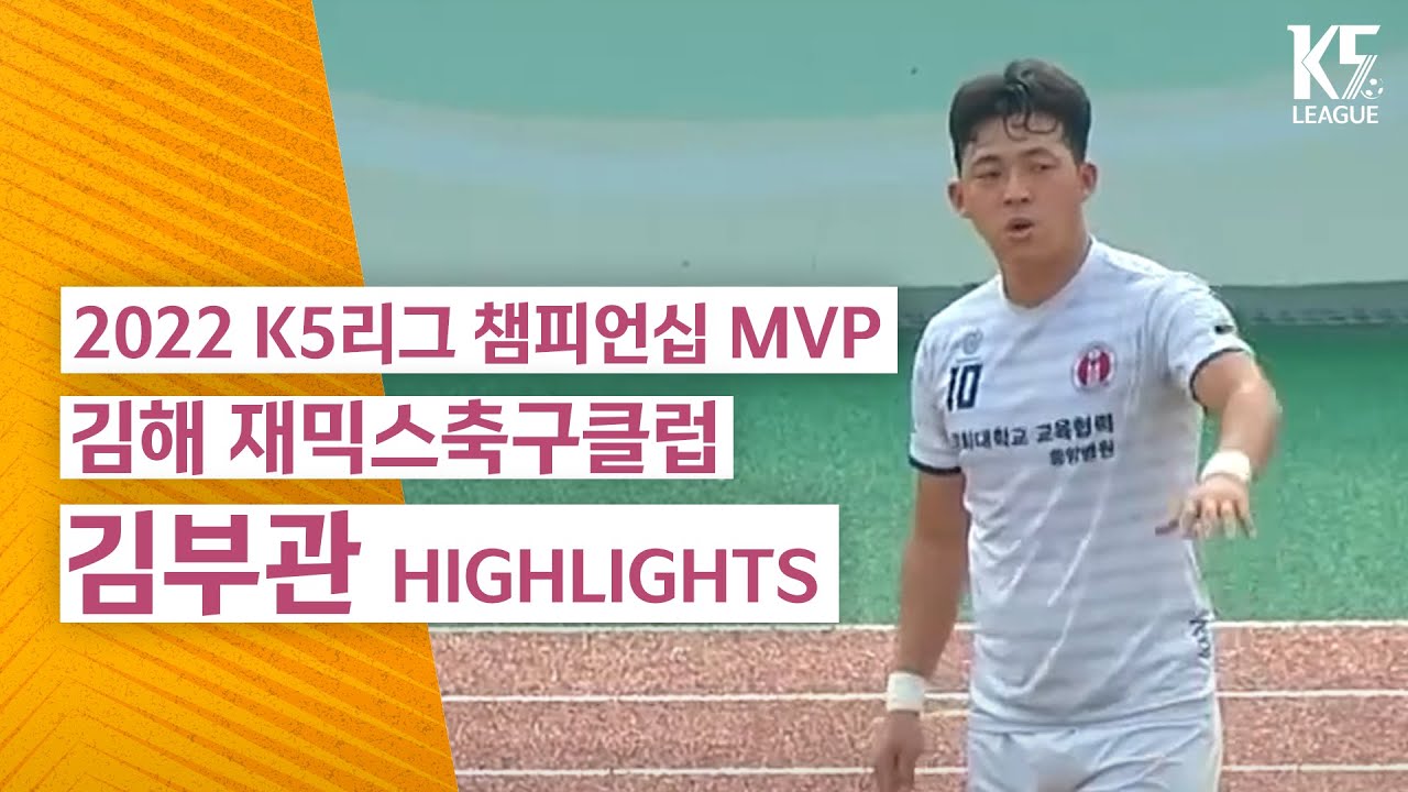 K5리그 챔피언십 MVP, 김해 재믹스축구클럽 에이스 No. 10 김부관!🏺