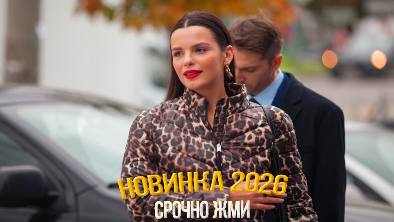 СИЛЬНО ОФИГЕННЫЙ ФИЛЬМ ПОДНЯЛ МИР! НЕ ТВОЕ ДЕЛО Мелодрамы, фильмы новинки