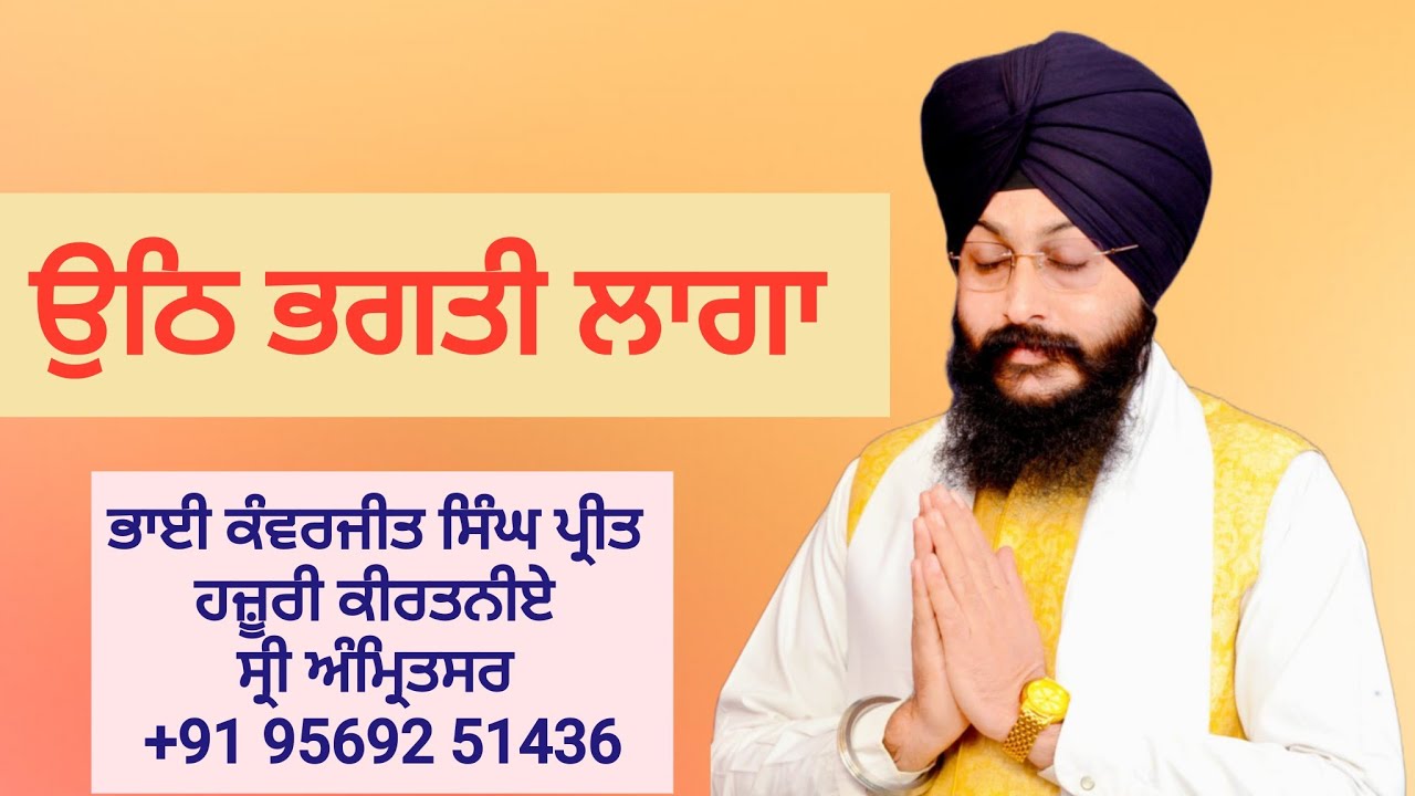 Uth Bhagti Laaga. Bhai Kanwerjit Singh Preet Hazoori Kirtaniye. 