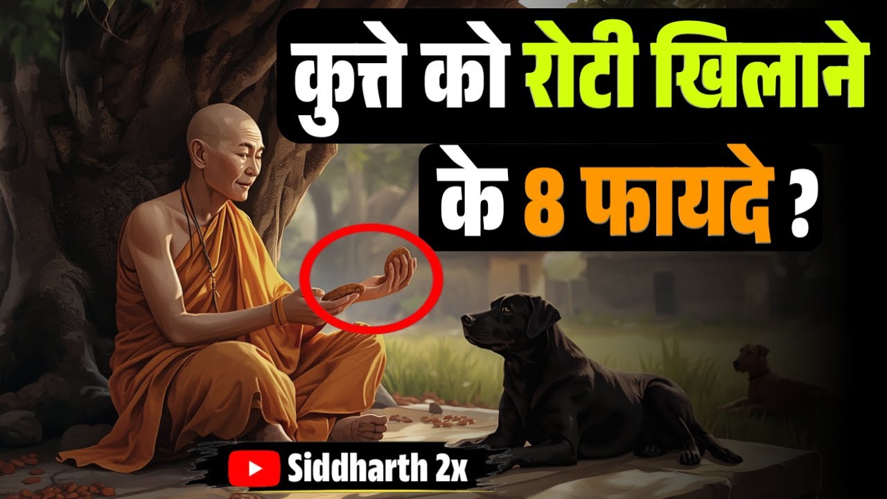 कुत्ते को रोटी देने से क्या बदलता है? | Buddha Story That Will Shake Your Thinking