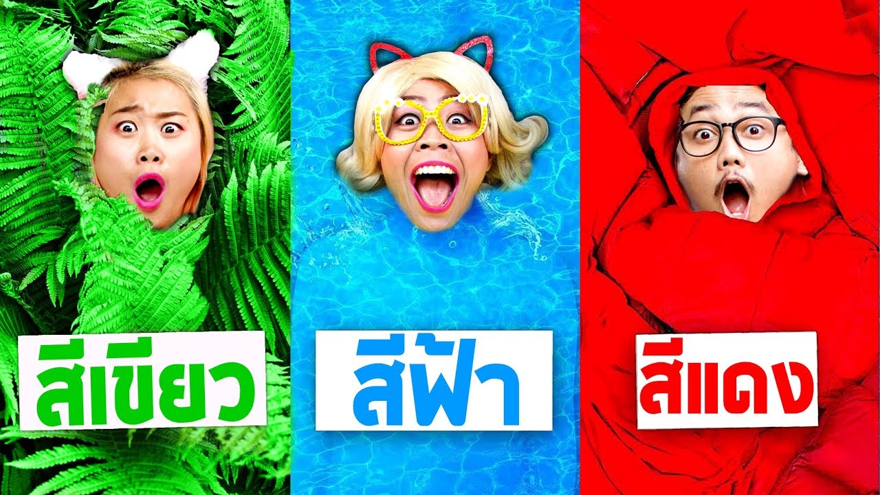เล่นซ่อนแอบสีเดียว 24 ชั่วโมง ใครชนะได้เงิน 100000 บาท