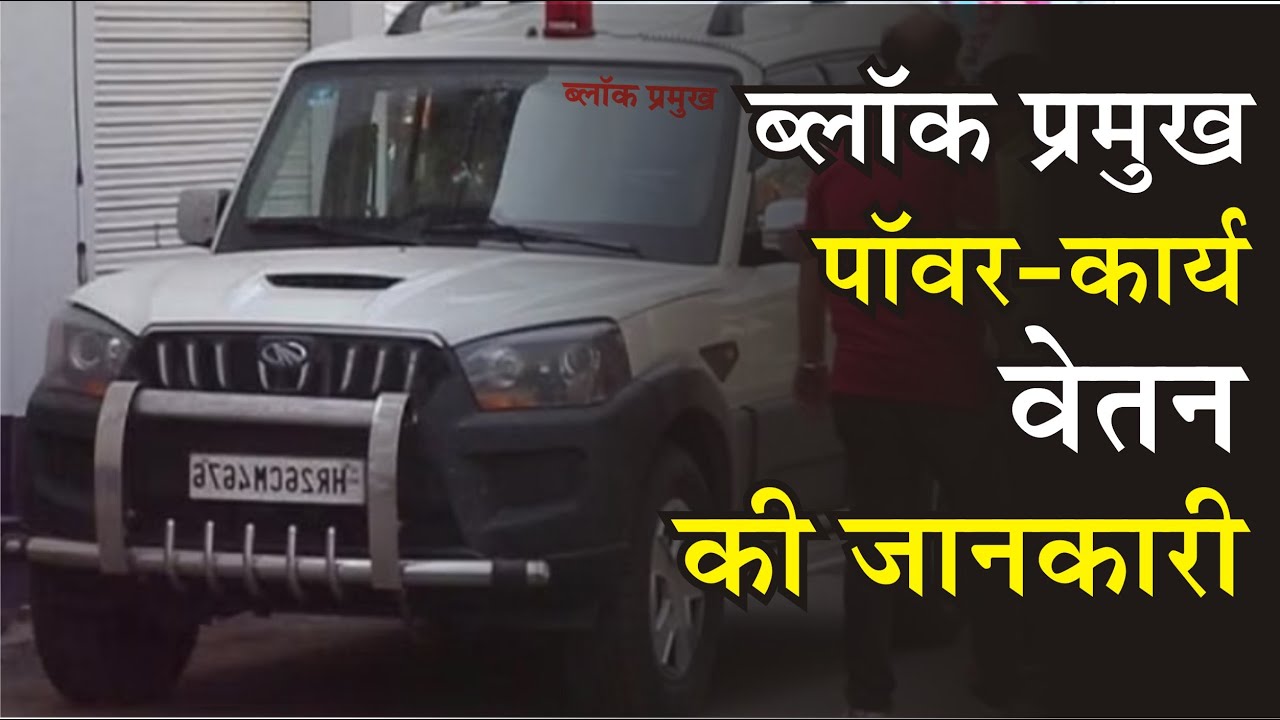ब्लॉक प्रमुख की पॉवर‚ कार्य  और वेतन के बारे में संपूर्ण जानकारी | block pramukh kaise bante hain
