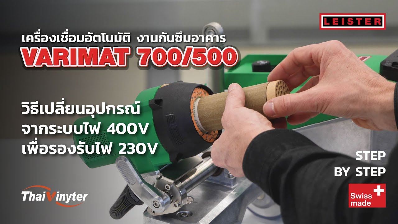 👉สอนเปลี่ยนอุปกรณ์ 𝑽𝑨𝑹𝑰𝑴𝑨𝑻 𝟕𝟎𝟎 จากระบบไฟ 𝟒𝟎𝟎𝑽 ให้รองรับ 𝟐𝟑𝟎𝑽