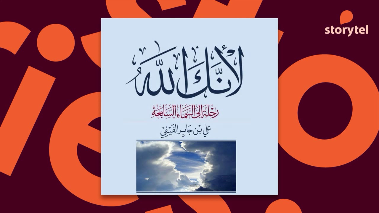 كتب صوتية مسموعة - لأنك الله - علي بن جابر الفيفي