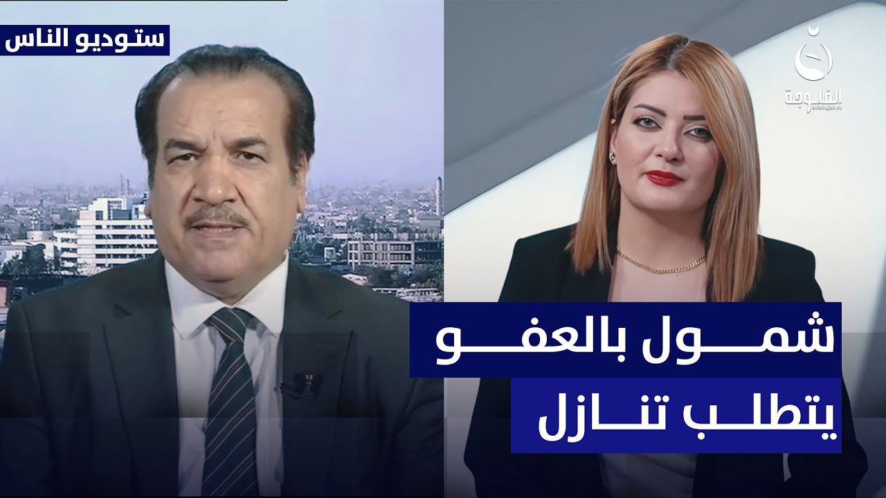 علي التميمي: تنازل المشتكين شرط للاستفادة من قانون العفو العام