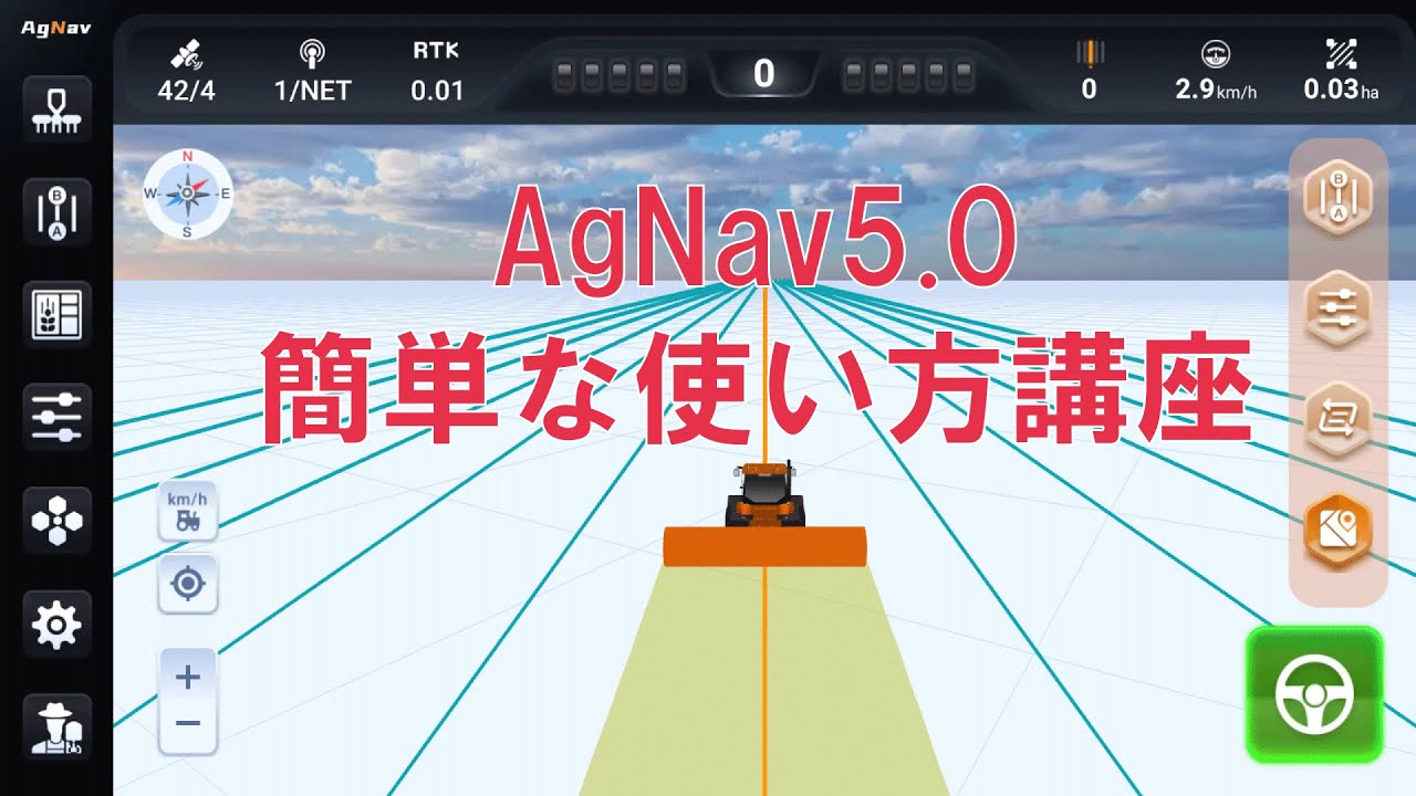 AgNav5.0簡単使い方講座