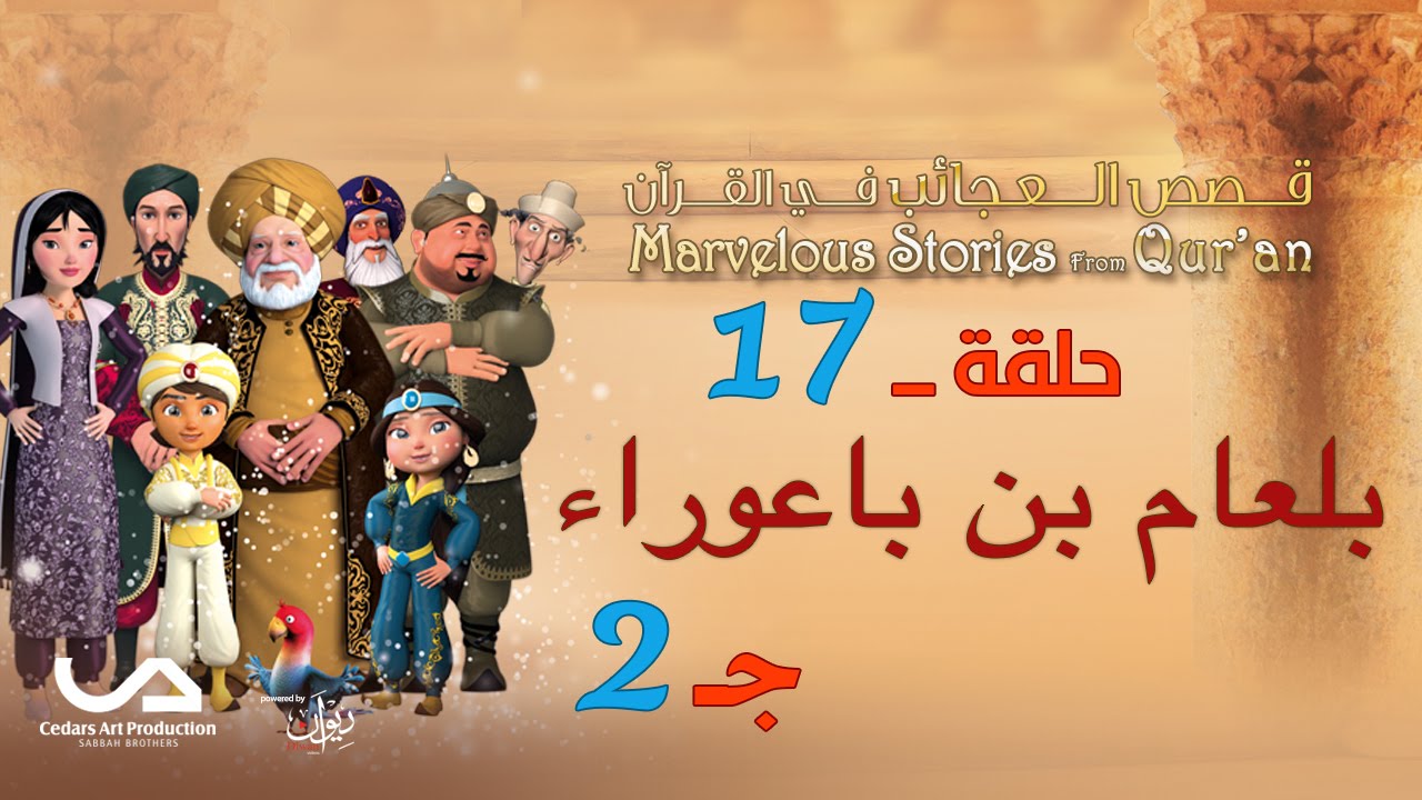 قصص العجائب في القرآن | الحلقة 17 | بلعام بن باعوراء - ج 2 | Marvellous Stories from Qur'an
