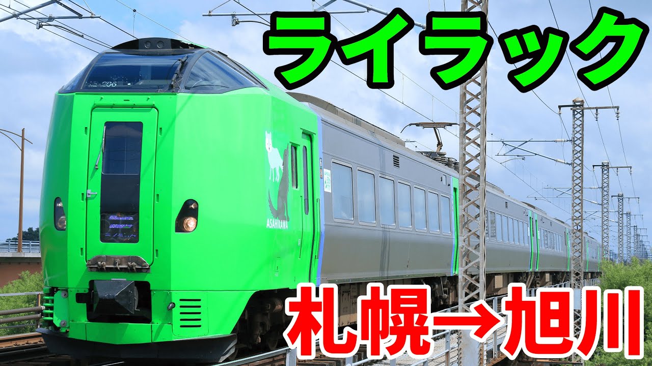 特急ライラック号乗車記　北海道で数少ない電車特急【R5.03北海道-14】札幌→旭川