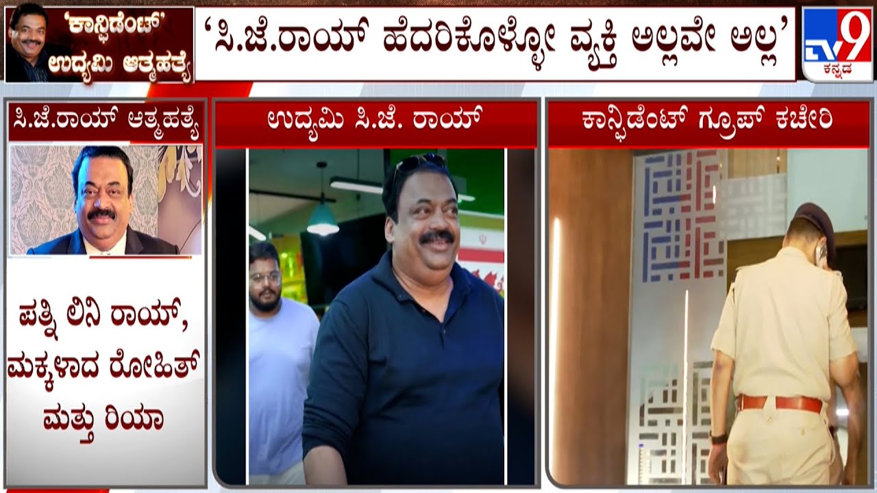 Confident Group Chairman CJ Roy shoots himself dead | ಸಿ.ಜೆ.ರಾಯ್ ಹೆದರಿಕೊಳ್ಳೋ ವ್ಯಕ್ತಿ ಅಲ್ಲವೇ ಅಲ್ಲ