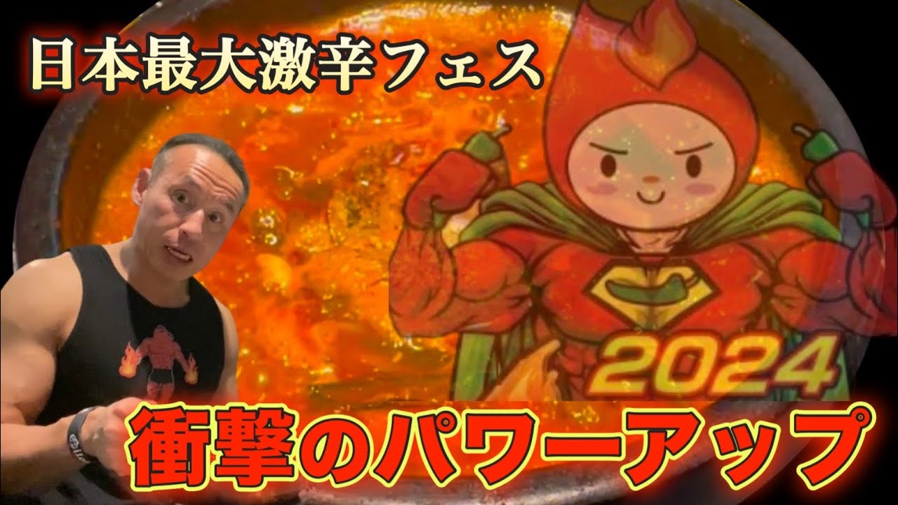 日本最大規模の激辛フェスでフェス史上最強クラスの絶叫激辛に遭遇！