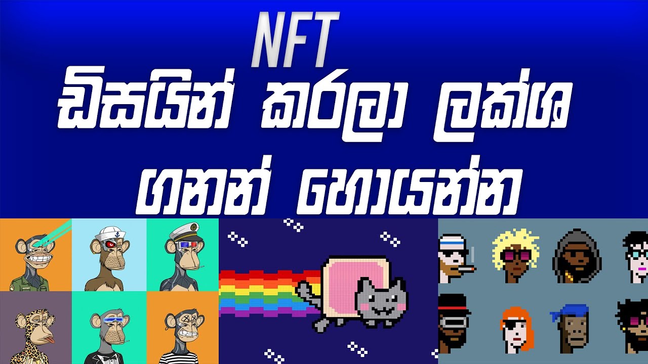 NFT ඩිසයින් කරලා ලක්ශ ගනන් හොයන්න - Bitcoin වල අනාගතය - How To Make Money From NFT