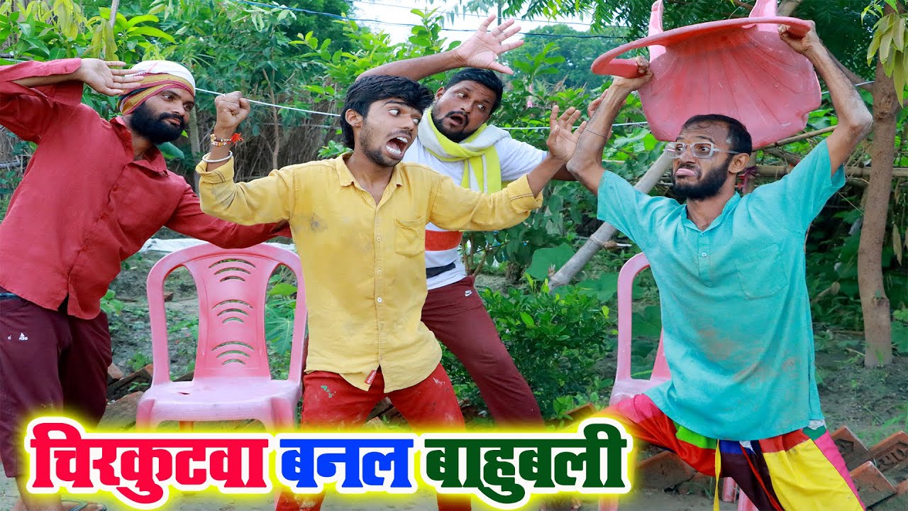 #चिरकुटवा के 52 बीघा पुदीना में सिपहिया के लईका कईलश मैदान गांव मे मचल बवाल#newcomedyChirkutBaba2023