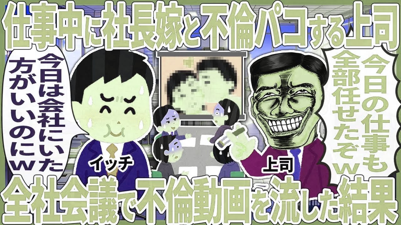 仕事中に社長嫁と不倫パコする上司 → 全社会議で不倫動画を流した結果【2ch仕事スレ】