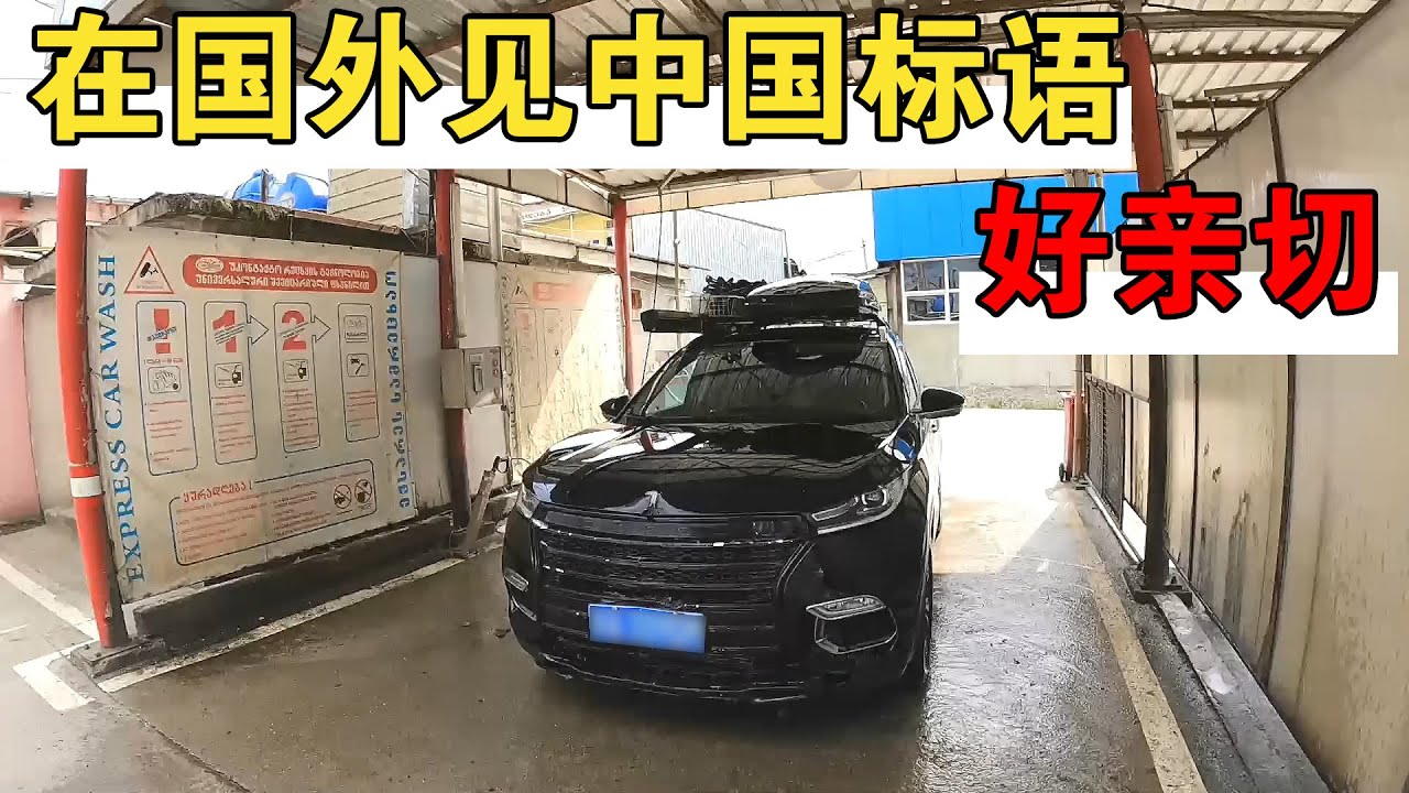 小伙开中国车到格鲁吉亚，路上好多中文标语，恍惚间像回到中国【大橙子开车闯地球】