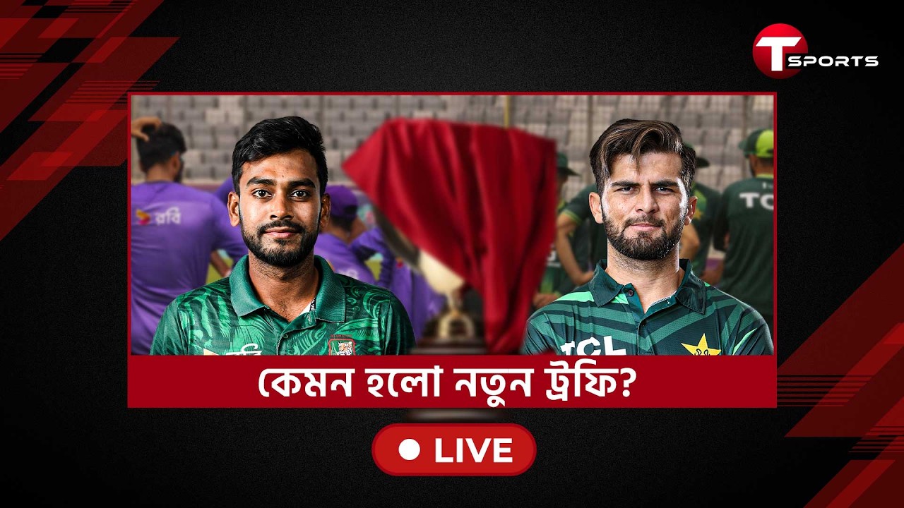 LIVE | উন্মোচিত হচ্ছে বাংলাদেশ-পাকিস্তান ওয়ানডে সিরিজের ট্রফি, কেমন হলো নতুন ট্রফি? | T Sports