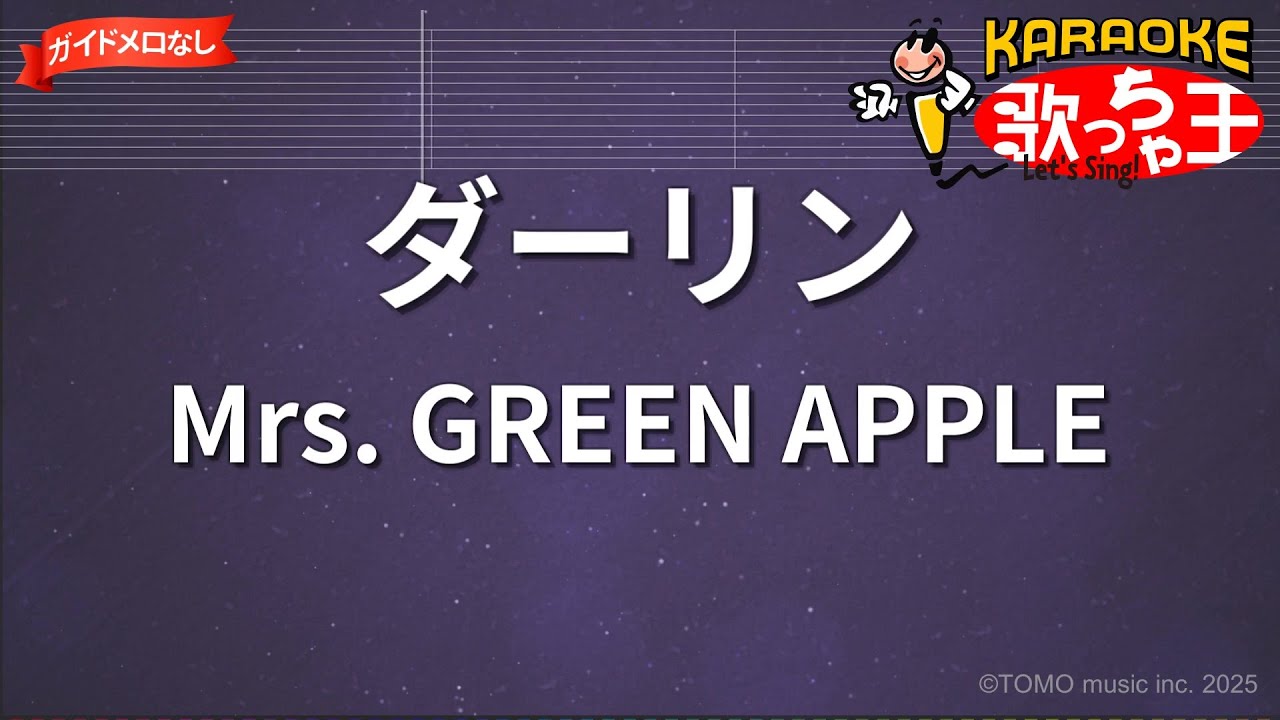 【ガイドなし】ダーリン/Mrs. GREEN APPLE【カラオケ】