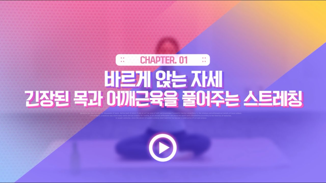 [파킨슨 환자와 보호자가 함께하는 운동교실] 바르게 앉는 자세와 긴장된 목과 어깨 근육 스트레칭