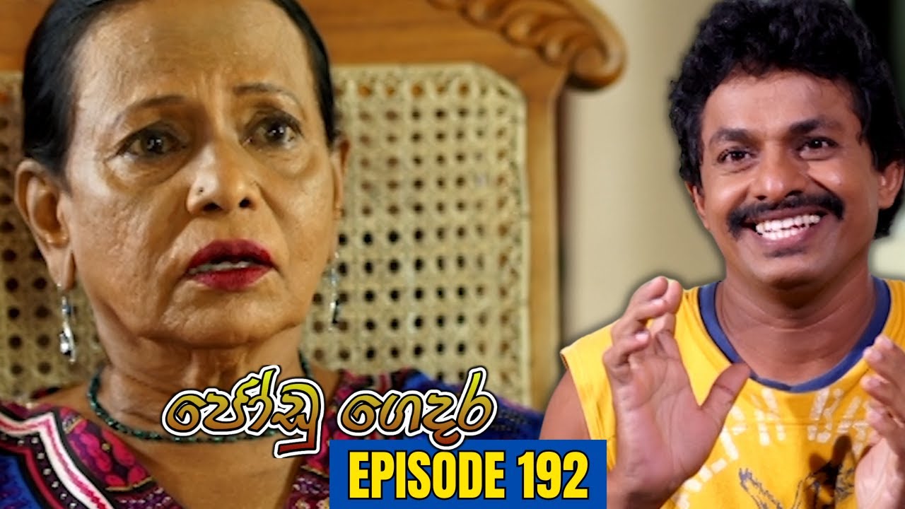 Jodu Gedara | Episode 192 - (2024-01-25)