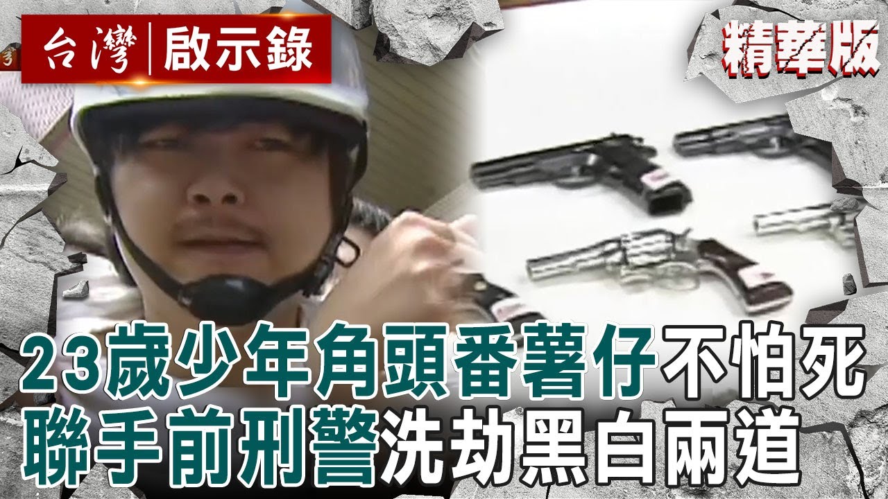 【精選】少年角頭番薯仔不怕死「23歲就列十大槍擊要犯」！背後軍師是前刑警「兩人聯手洗劫黑白兩道」【台灣啟示錄|洪培翔】