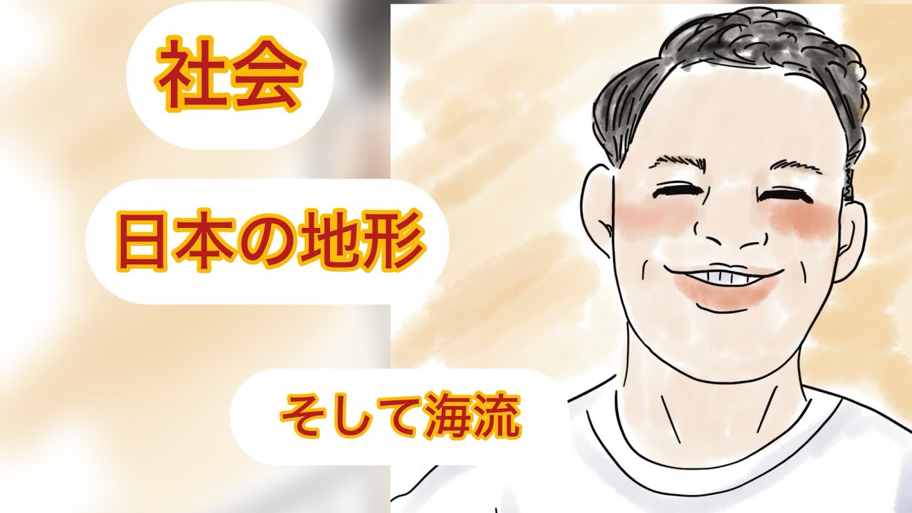 中学社会　日本の特色　Part1