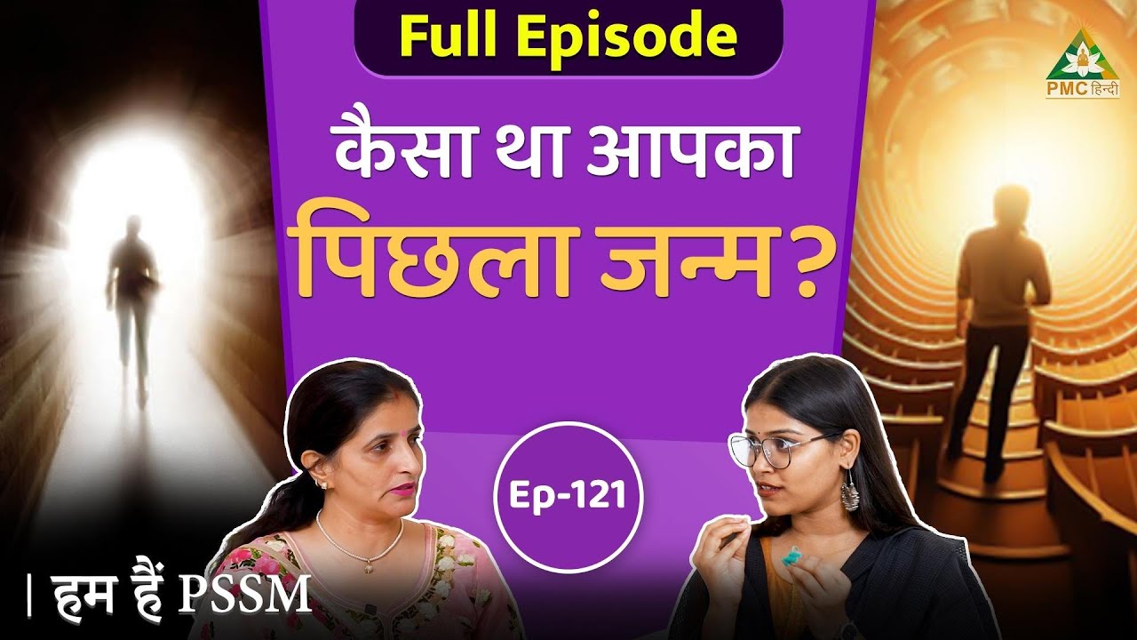 How To Know about your Past Life? | Mamta Sharma | Hum Hain PSSM | Ep 121