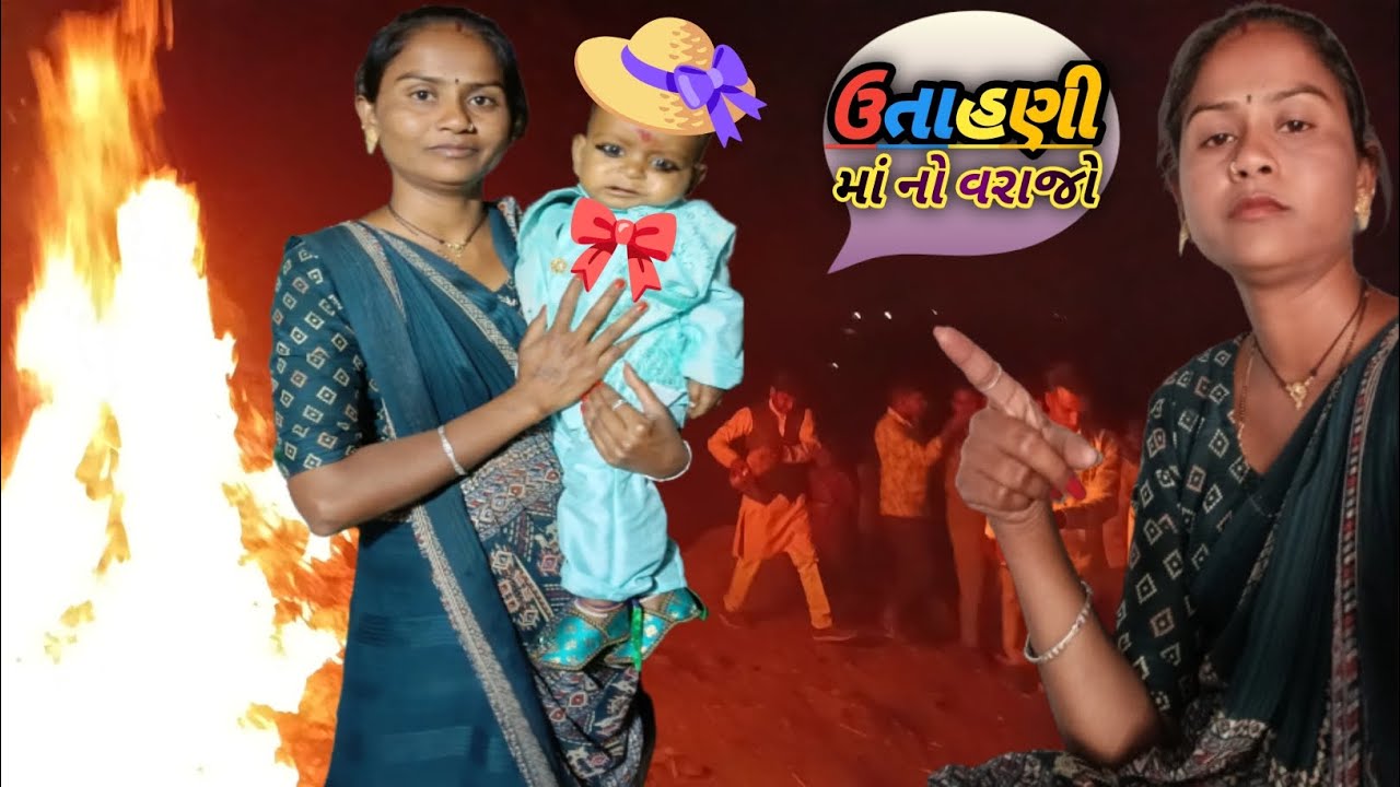 ઉતાહણી માં નો વરાજો હતો અને પેંડા ખાધાં હરીનુગાડુ વ્લોગ 