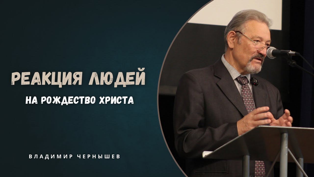 Реакция людей на Рождество Христа | Владимир Чернышев