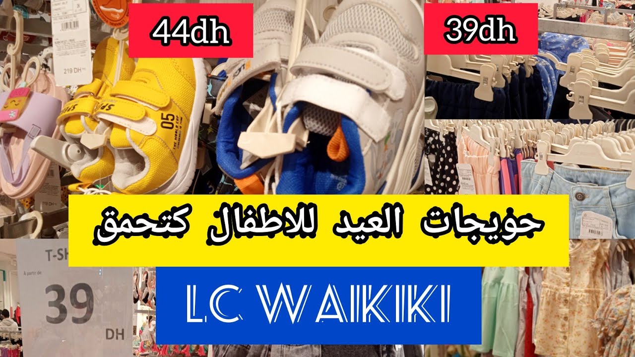عاجل💥الجديد فملابس الأطفال عند إلسي وايكيكي/lc waikiki إبتداء من 39 درهم/ الجزء الأول 🆕