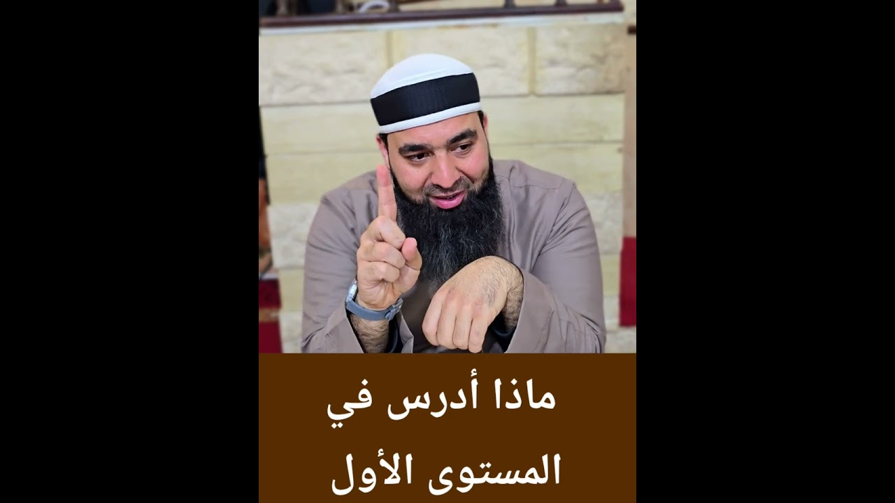 ماذا أدرس في المستوى الأول من العلوم الشرعية حتى أتقن ولا أتشتت؟ 