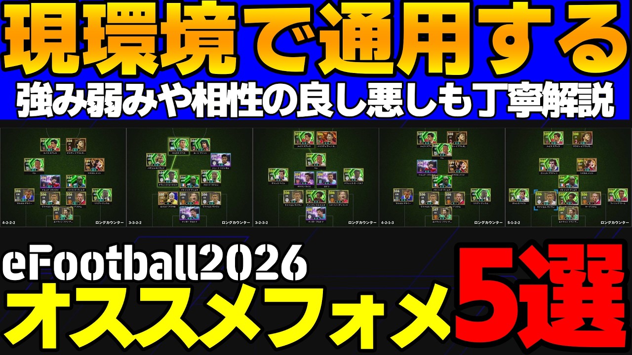 【超必見】現環境で通用する強いフォメ5選！強み弱みや相性も丁寧解説【eFootball2026,イーフト】