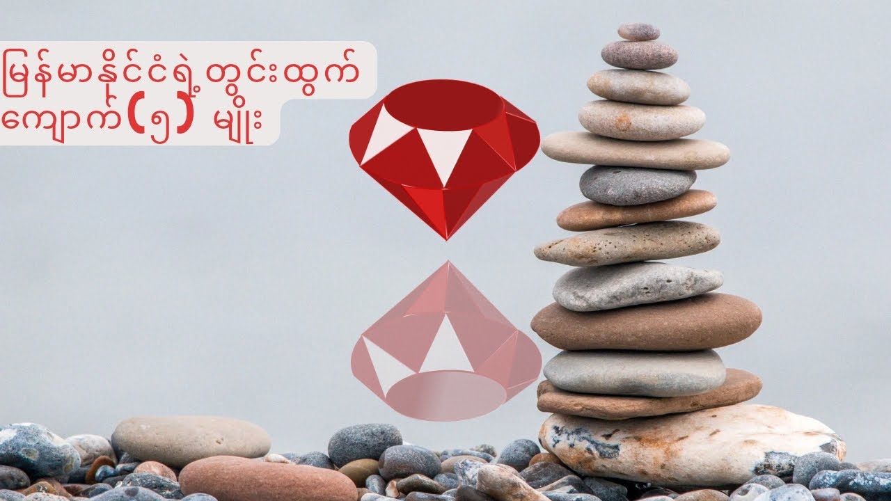 မြန်မာနိုင်ငံရဲ့ တွင်းထွက်ကျောက် ( ၅) မျိုး #jewellery