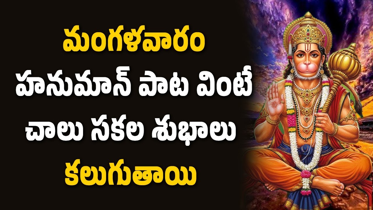 మంగళవారం హనుమాన్ పాట వింటే చాలు సకల శుభాలు కలుగుతాయి | Namasmarana TV