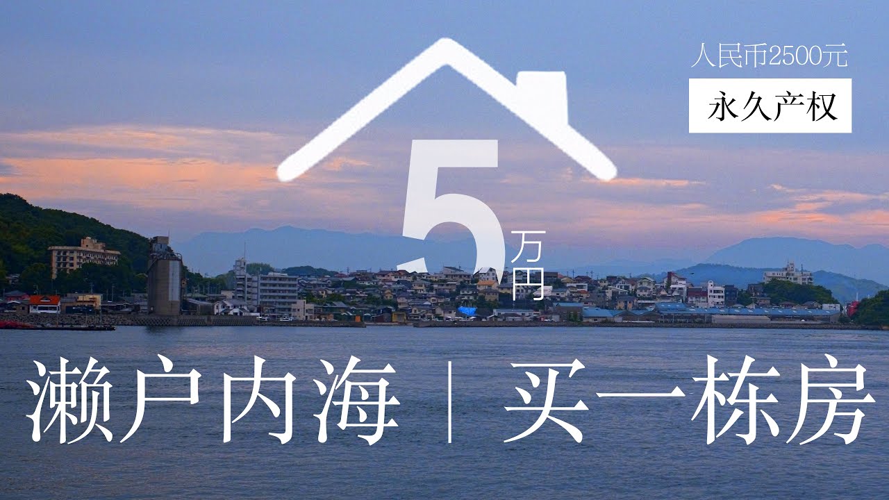 濑户内海隐世小岛｜2500元一栋房｜购房之旅